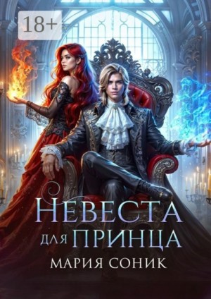 Мария Соник - Невеста для принца