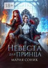 Мария Соник - Невеста для принца