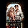 Ольга Гучкова - НеЖеланная невеста. Ты будешь моим мужем!