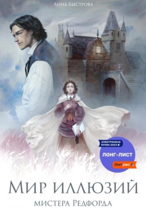Анна Быстрова - Мир иллюзий мистера Редфорда