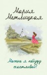 Мария Метлицкая - Поселок художников
