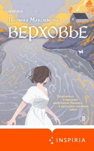 Полина Максимова - Верховье