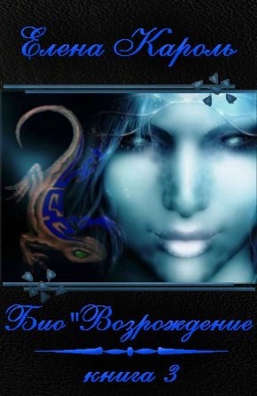 Елена Кароль - Био’Возрождение