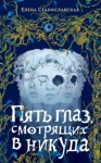 Елена Станиславская - Пять глаз, смотрящих в никуда