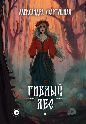 Александра Фартушная - Гиблый лес