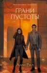 Алекс Рауз - Грани пустоты