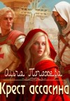 Ольга Погожева - Крест ассасина
