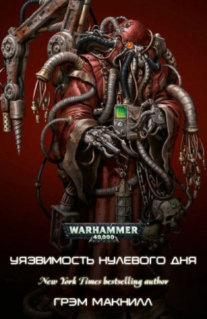 Грэм Макнилл - Warhammer 40000. Уязвимость нулевого дня