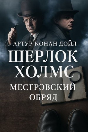 Артур Конан Дойл - Тайна обряда Месгрейвов