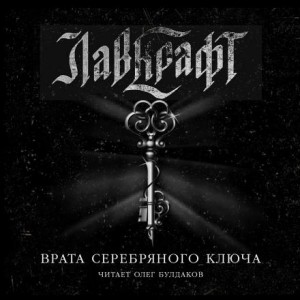 Говард Филлипс Лавкрафт - Врата Серебряного Ключа. Сборник рассказов