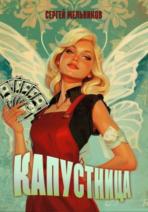 Сергей Мельников,  , Катерина Сычева,   - Капустница