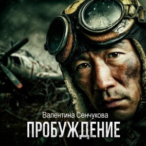 Валентина Сенчукова - Пробуждение