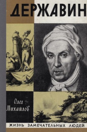 Олег Михайлов - Державин