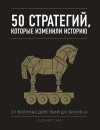 Смит Дэниэл - 50 стратегий, которые изменили историю. От военных действий до бизнеса
