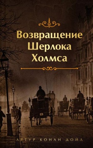 Артур Конан Дойл - Убийство в Эбби-Грэйндж