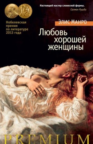 Элис Манро - Дети останутся