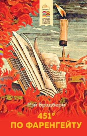 Рэй Брэдбери - 451 градус по Фаренгейту