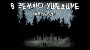 Mrtvesvit  - В землю ушедшие