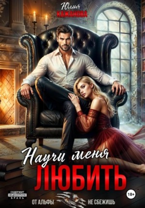 Юлия Витальевна Кажанова - Научи меня любить