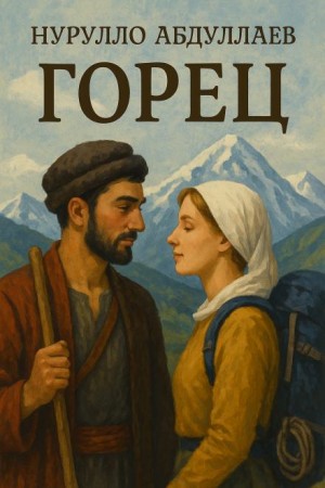 Нурулло Абдуллаев - Горец