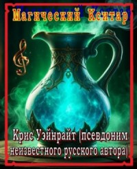 Конан и магический кситар