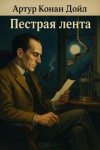 Артур Конан Дойл - Пёстрая лента