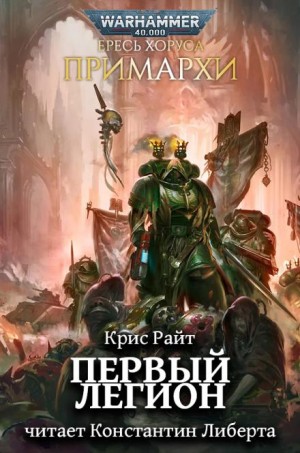 Крис Райт - Примархи: Первый легион