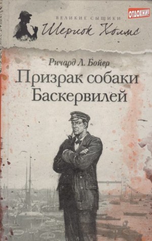 Ричард Л. . Бойер - Призрак собаки Баскервилей