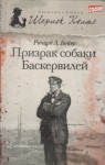 Ричард Л. . Бойер - Призрак собаки Баскервилей