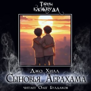 Джо Хилл - Сыновья Абрахама