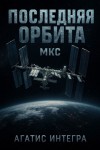 Агатис Интегра - Последняя орбита: МКС