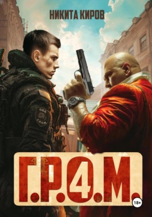 Никита Киров - Г.Р.О.М. 4