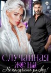 Рокси Нокс - Случайная жена. Не получишь развод!