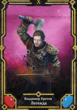 Владимир Кретов - Легенда 10