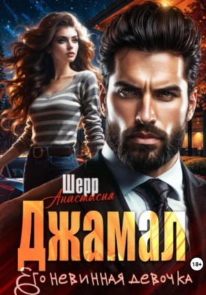 Анастасия Шерр - Джамал. Его невинная девочка