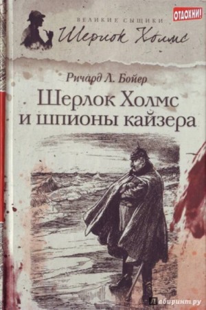 Ричард Бойер - Шерлок Холмс и шпионы кайзера