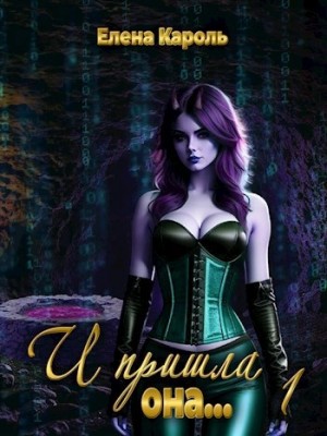 Елена Кароль - И пришла она…