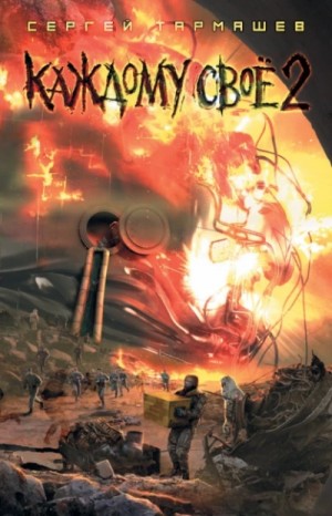 Сергей Тармашев - Каждому своё 2