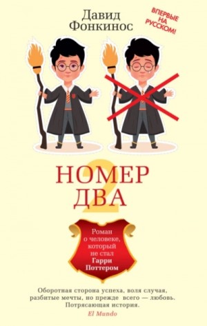 Давид Фонкинос - Номер Два. Роман о человеке, который не стал Гарри Поттером