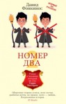 Давид Фонкинос - Номер Два. Роман о человеке, который не стал Гарри Поттером