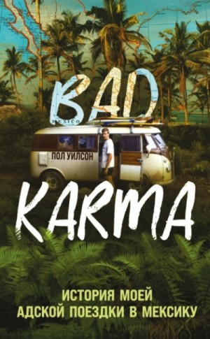Пол Уилсон - BAD KARMA. История моей адской поездки в Мексику