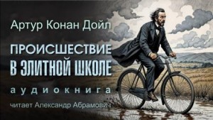 Артур Конан Дойл - Происшествие в элитной школе
