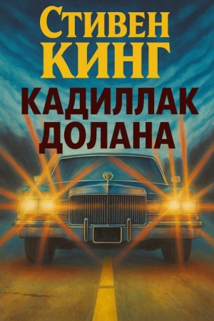 Стивен Кинг - Кадиллак Долана