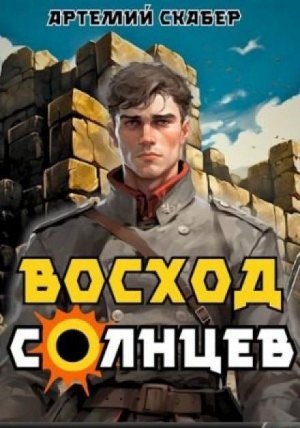 Артемий Скабер - Восход. Солнцев. Книга I