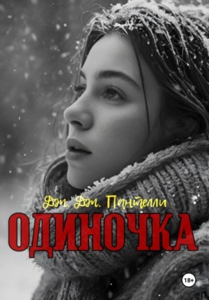 Дж.Дж. Пантелли - Одиночка