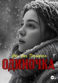Одиночка