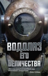 Водолаз Его Величества