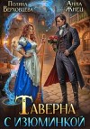 Анна Жнец, Полина Верховцева - Таверна с изюминкой