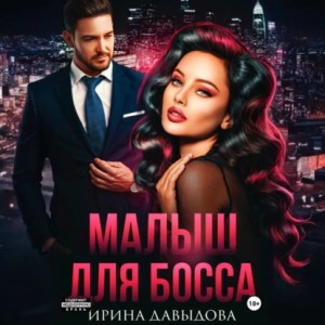Ирина Давыдова - Малыш для Босса