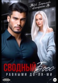 Сводный Босс. Равными До-Ля-Ми